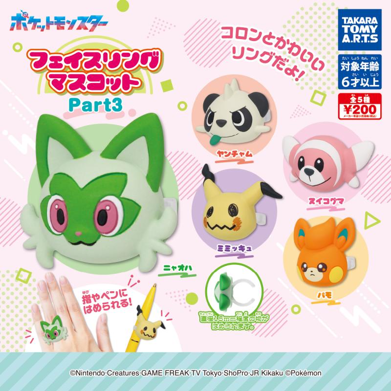 ポケモン
フェイスリングマスコット Part3
