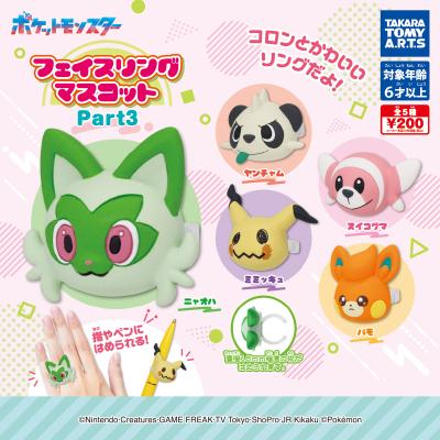 ポケモン
フェイスリングマスコット Part3