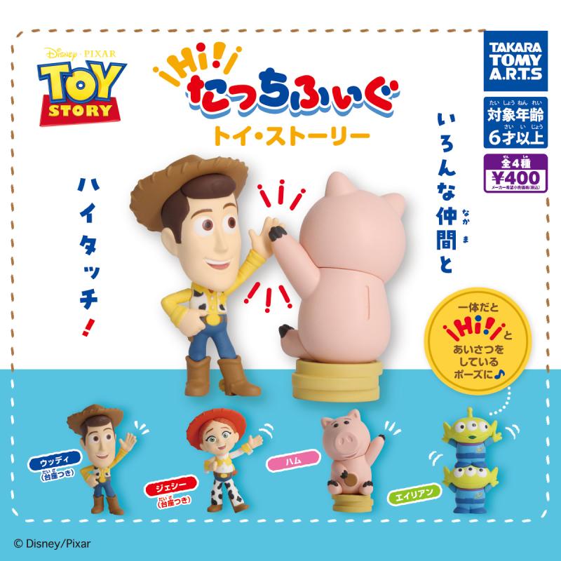 Hi！たっちふぃぐ
トイ・ストーリー