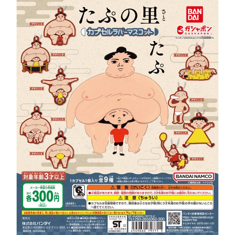 「たぷの里」 カプセルラバーマスコット