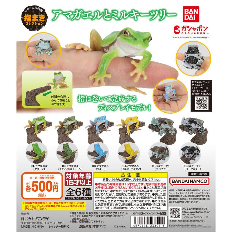 いきもの大図鑑 指まきコレクション アマガエルとミルキーツリー