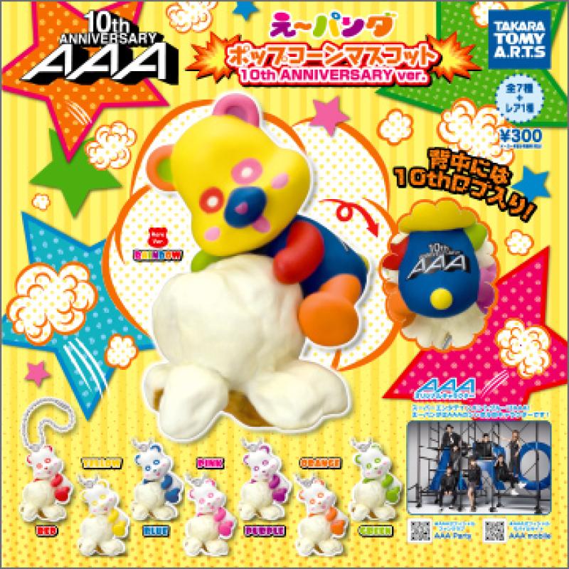 AAAえ～パンダ　ポップコーンマスコット
10ｔｈ ANNIVERSARY ver.
