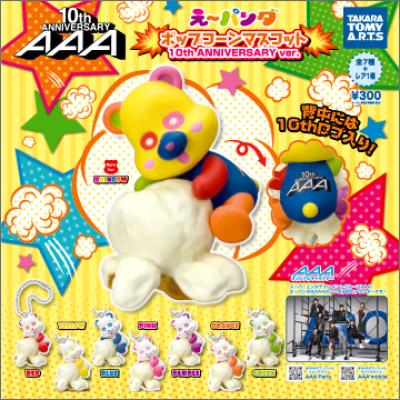 AAAえ~パンダ ポップコーンマスコット
10th ANNIVERSARY ver.