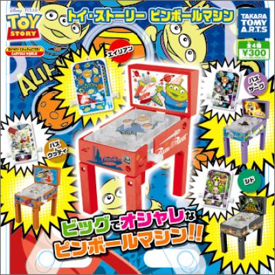 トイ・ストーリー
ピンボールマシン