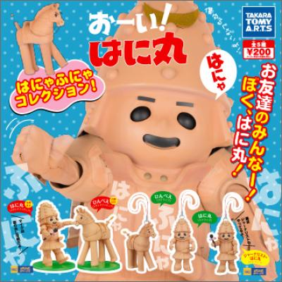 おーい!はに丸
はにゃふにゃコレクション