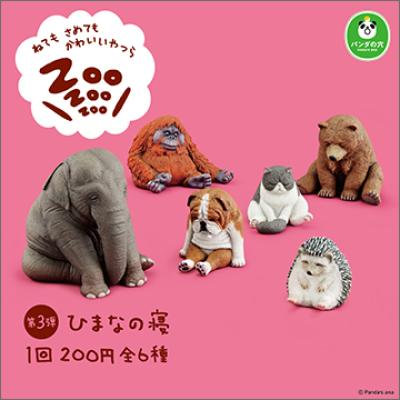パンダの穴
ZooZooZoo 第3弾 ひまなの寝
