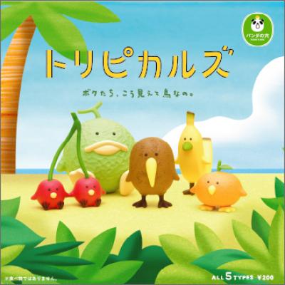 パンダの穴
トリピカルズ