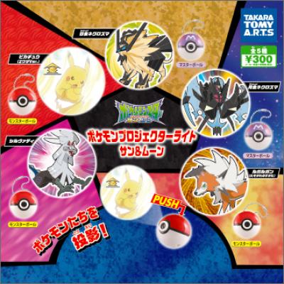 ポケモン
プロジェクターライト
サン&ムーン