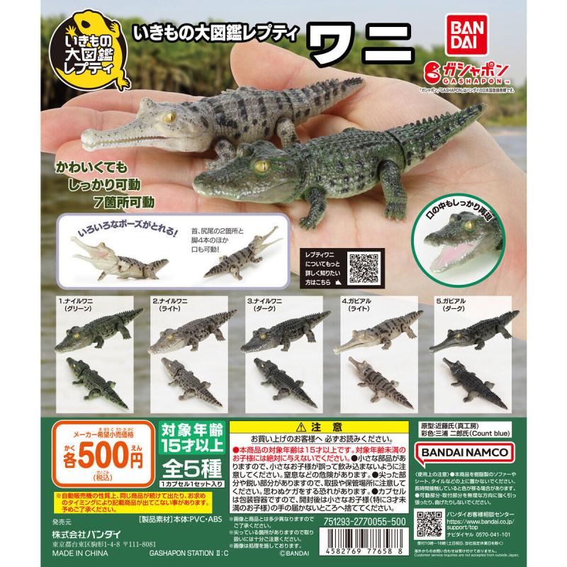 いきもの大図鑑レプティ ワニ