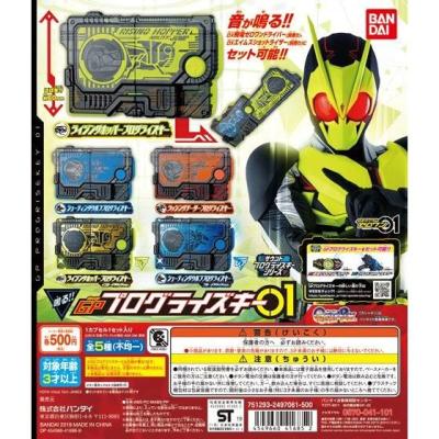 仮面ライダーゼロワン サウンドプログライズキーシリーズ GPプログライズキー01