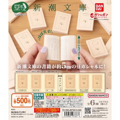 豆ガシャ本 新潮文庫