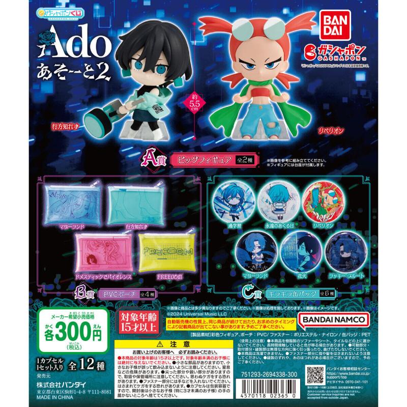ガシャポンくじ Ado あそーと2