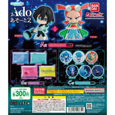 ガシャポンくじ Ado あそーと2