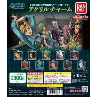 ジョジョの奇妙な冒険 ストーンオーシャン アクリルチャーム