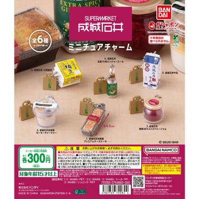 成城石井 ミニチュアチャーム