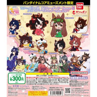 バンダイナムコアミューズメント限定 TVアニメ『ウマ娘 プリティーダービー Season 3』クリアラバーマスコット～Relax time～