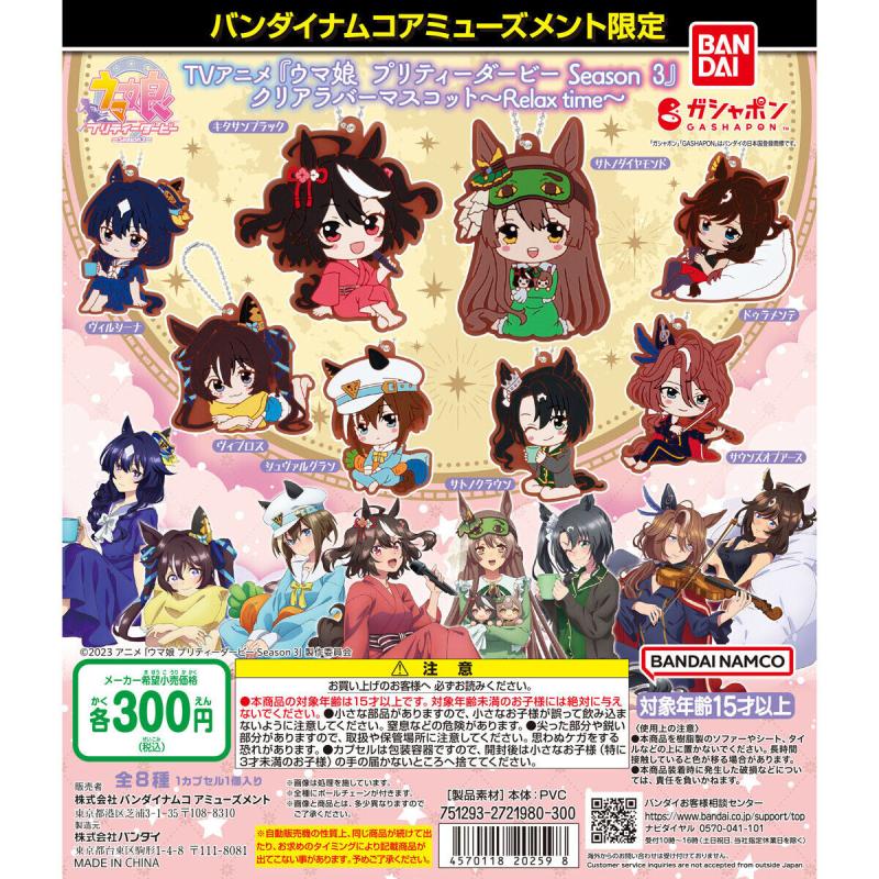 バンダイナムコアミューズメント限定 TVアニメ『ウマ娘 プリティーダービー Season 3』クリアラバーマスコット～Relax time～