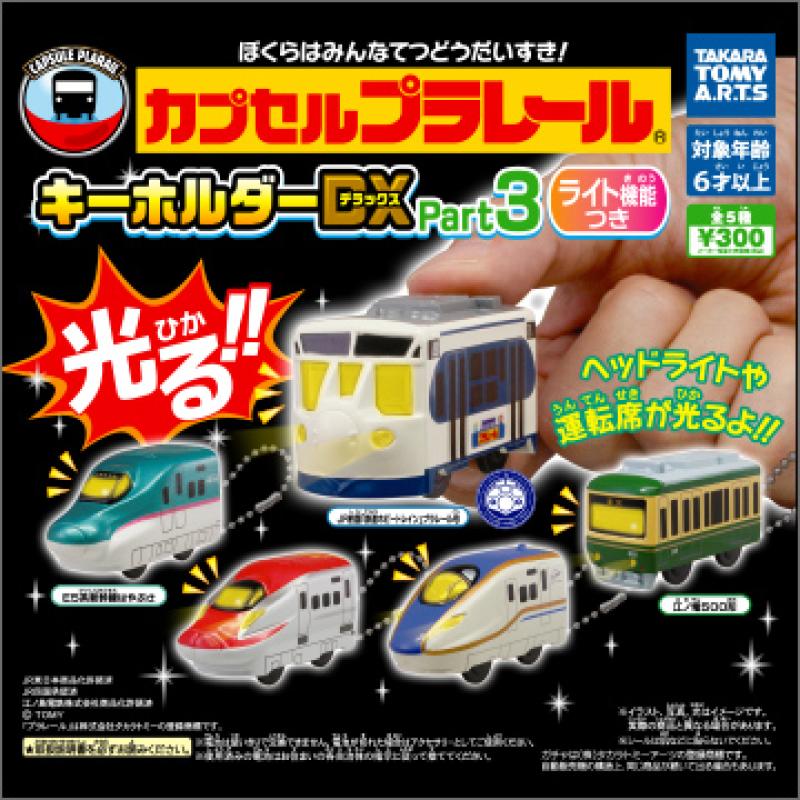 カプセルプラレール
キーホルダーDX Part3 ライト機能つき