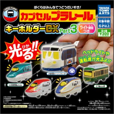 カプセルプラレール
キーホルダーDX Part3 ライト機能つき