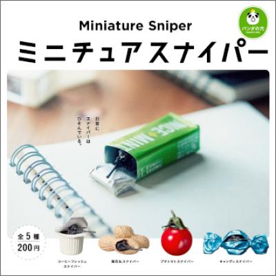 パンダの穴
ミニチュアスナイパー