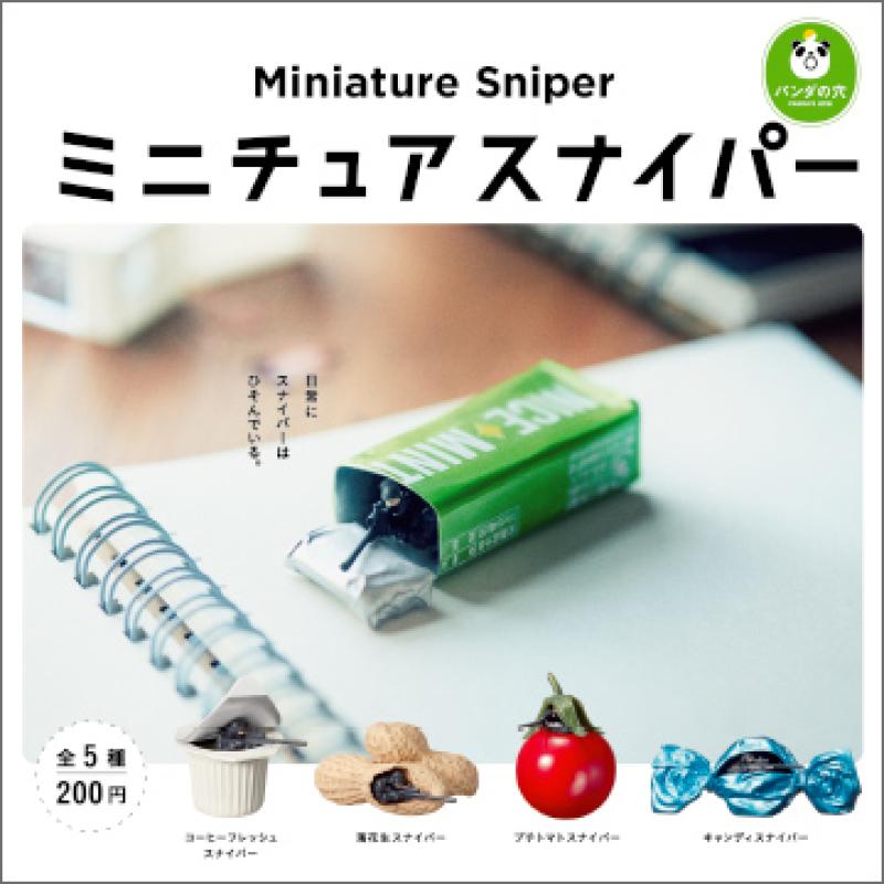 パンダの穴
ミニチュアスナイパー