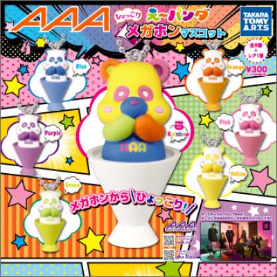AAA え~パンダ
ひょっこり メガホンマスコット