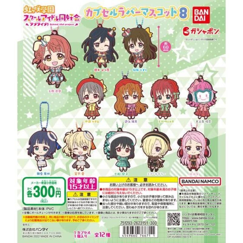 ラブライブ!虹ヶ咲学園スクールアイドル同好会 カプセルラバーマスコット08
