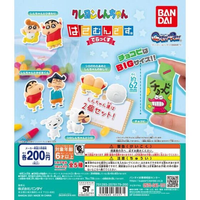 クレヨンしんちゃん はさむんです。でらっくす