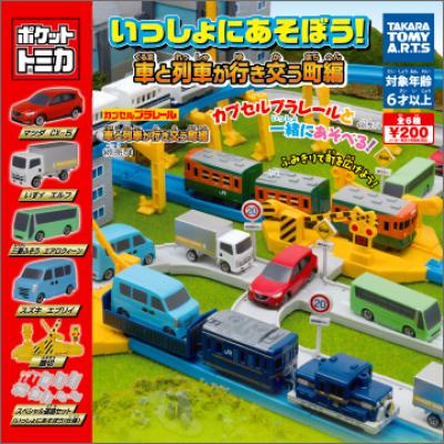 ポケットトミカ
いっしょにあそぼう!車と列車が行き交う町編