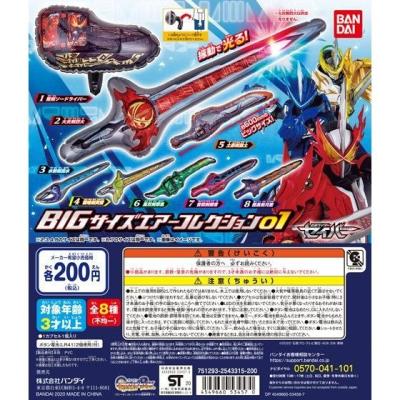 仮面ライダーセイバー BIGサイズエアーコレクション01