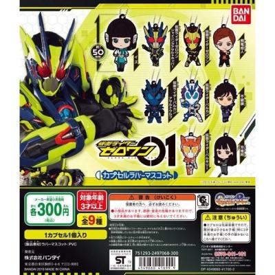 仮面ライダーゼロワン　カプセルラバーマスコット