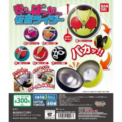 きゅ~ぱっか~ 仮面ライダー