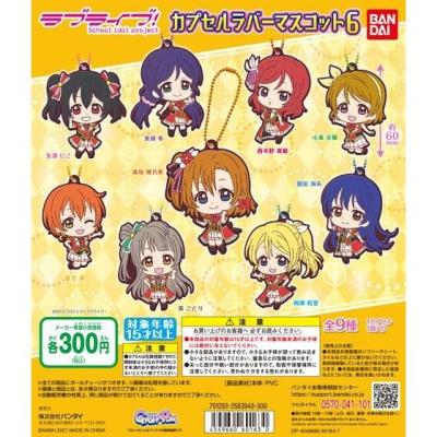 ラブライブ！　カプセルラバーマスコット06