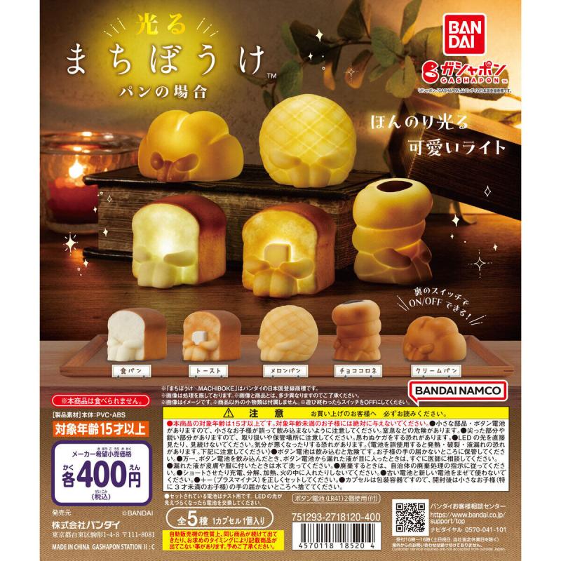 光るまちぼうけ パンの場合