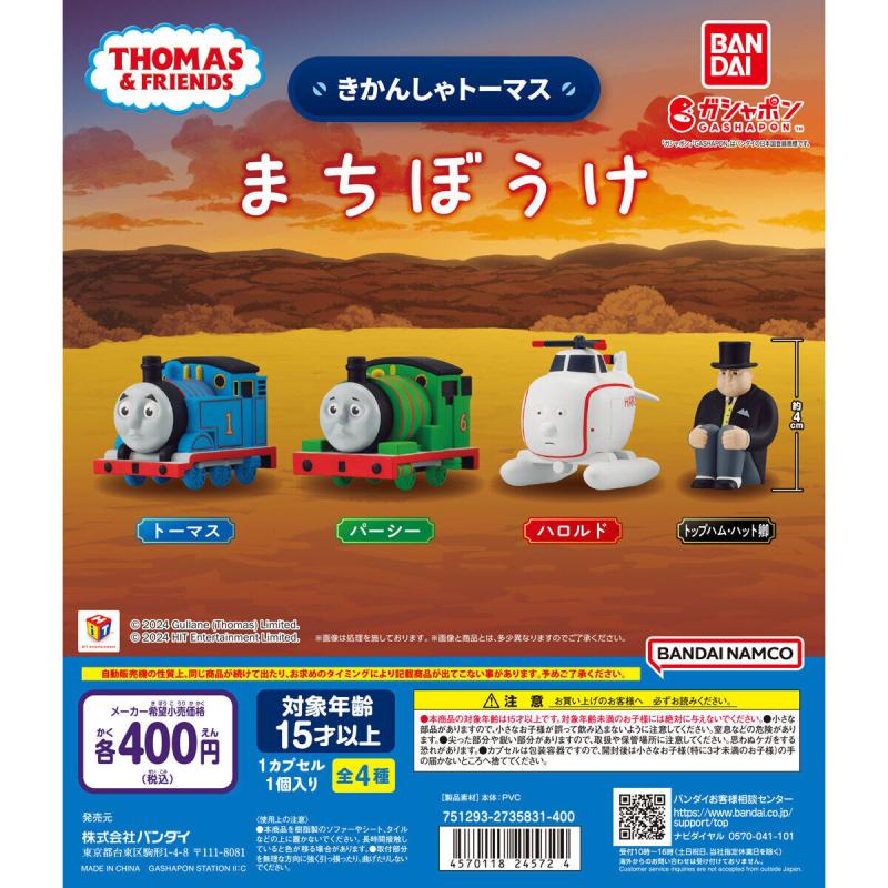 きかんしゃトーマス まちぼうけ
