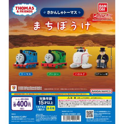 きかんしゃトーマス まちぼうけ