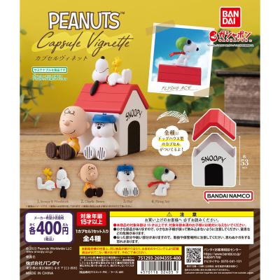 PEANUTS カプセルヴィネット