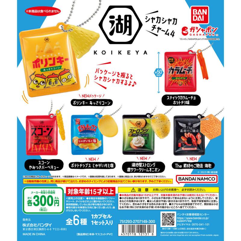 湖池屋 シャカシャカチャーム４