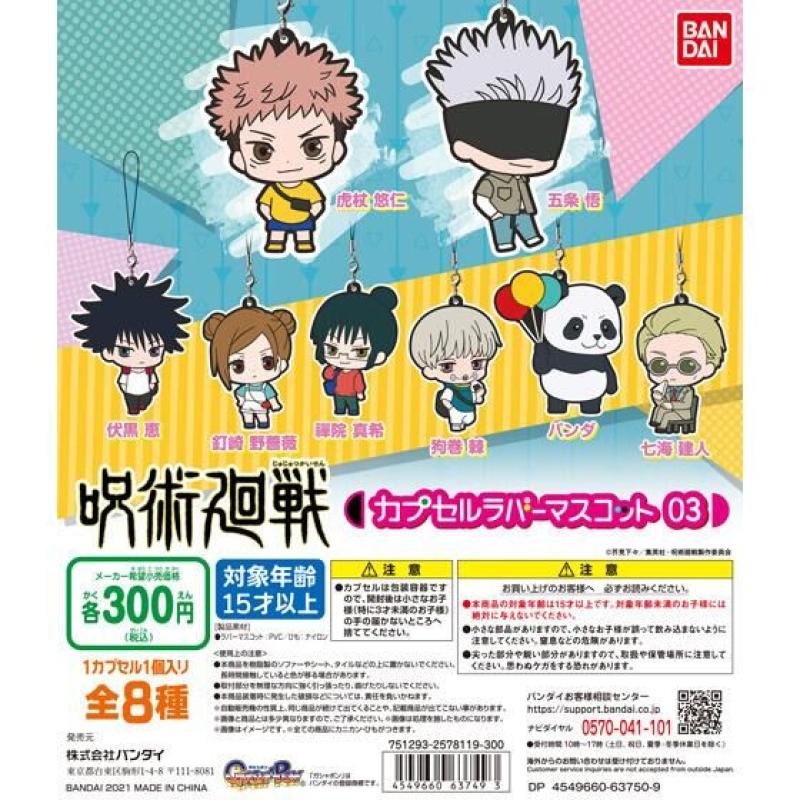 呪術廻戦　カプセルラバーマスコット03