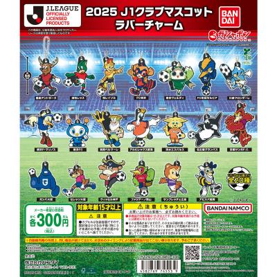 2025J1クラブマスコット ラバーチャーム