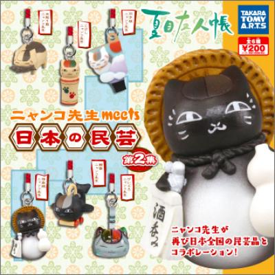 夏目友人帳
ニャンコ先生 meets 日本の民芸
第2集