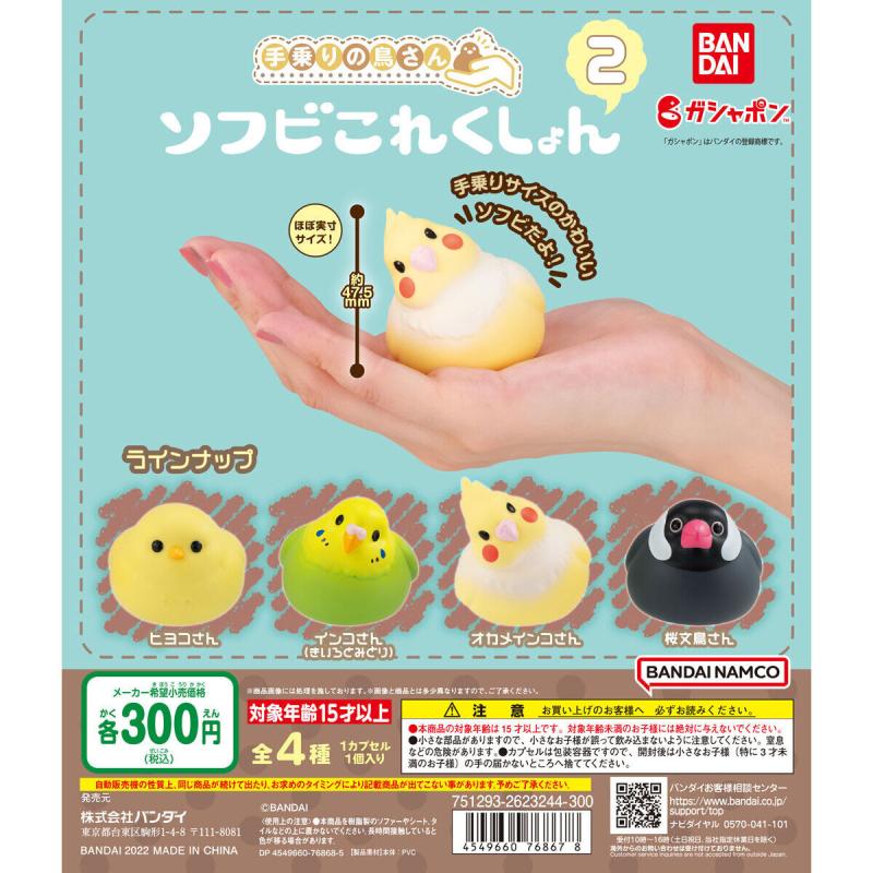 手乗りの鳥さん　ソフビこれくしょん２