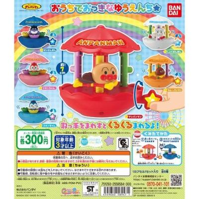 それいけ!アンパンマン おうちでおっきなゆうえんち☆