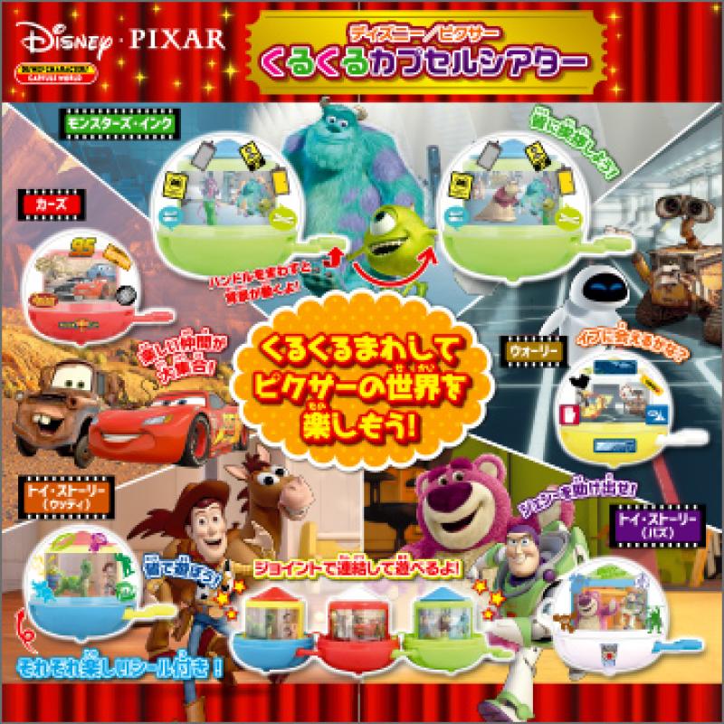 ディズニー／ピクサー
くるくるカプセルシアター