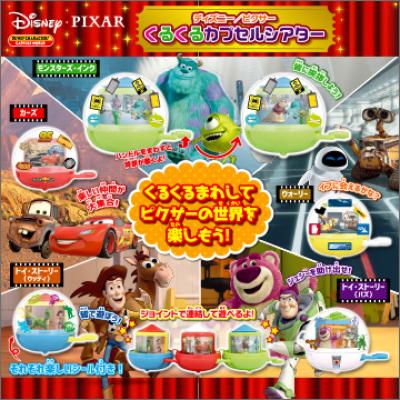 ディズニー/ピクサー
くるくるカプセルシアター