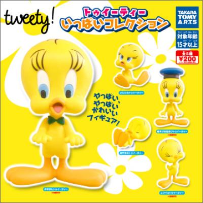 トゥイーティー
いっぱいコレクション