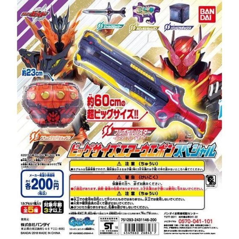 仮面ライダービルド　ビッグサイズエアーウエポンスペシャル
