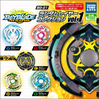 ベイブレードバースト
BG-01 ランダムレイヤーコレクションVol.1