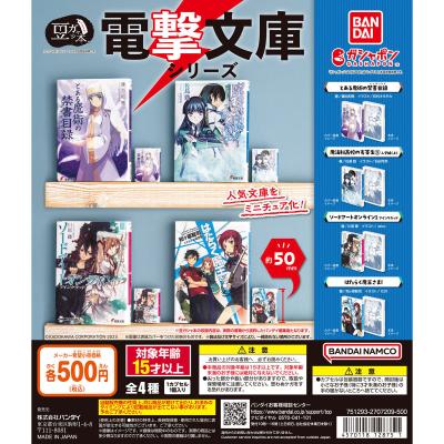 豆ガシャ本 電撃文庫シリーズ