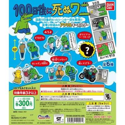 100日後に死ぬワニ　アクリルキーホルダー